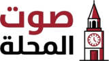 صوت المحلة